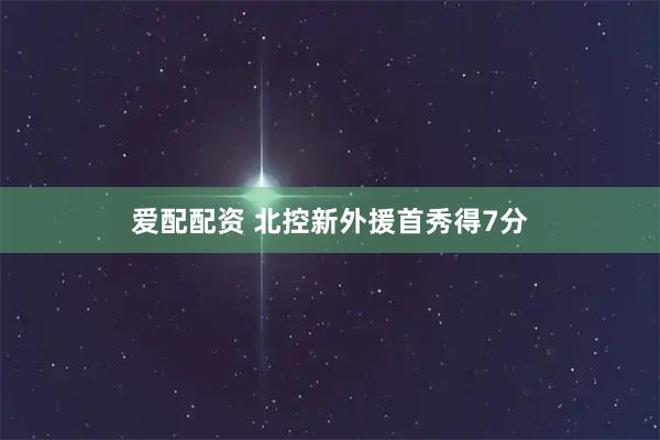 爱配配资 北控新外援首秀得7分
