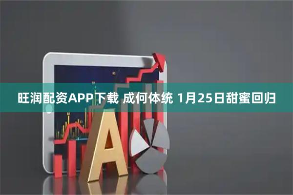 旺润配资APP下载 成何体统 1月25日甜蜜回归