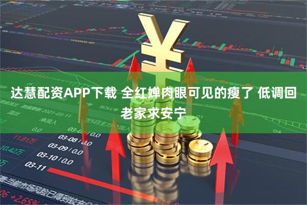 达慧配资APP下载 全红婵肉眼可见的瘦了 低调回老家求安宁