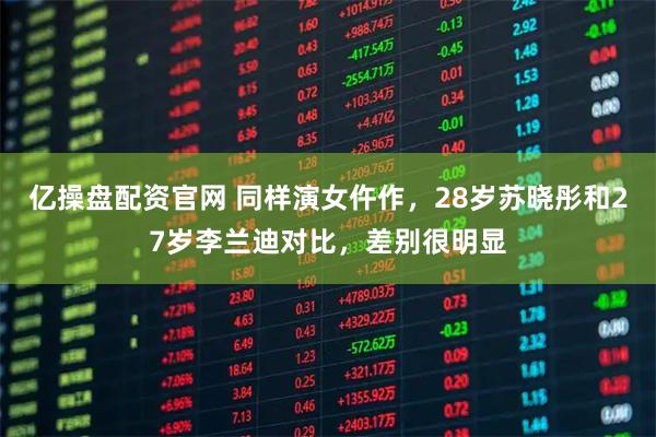 亿操盘配资官网 同样演女仵作，28岁苏晓彤和27岁李兰迪对比，差别很明显
